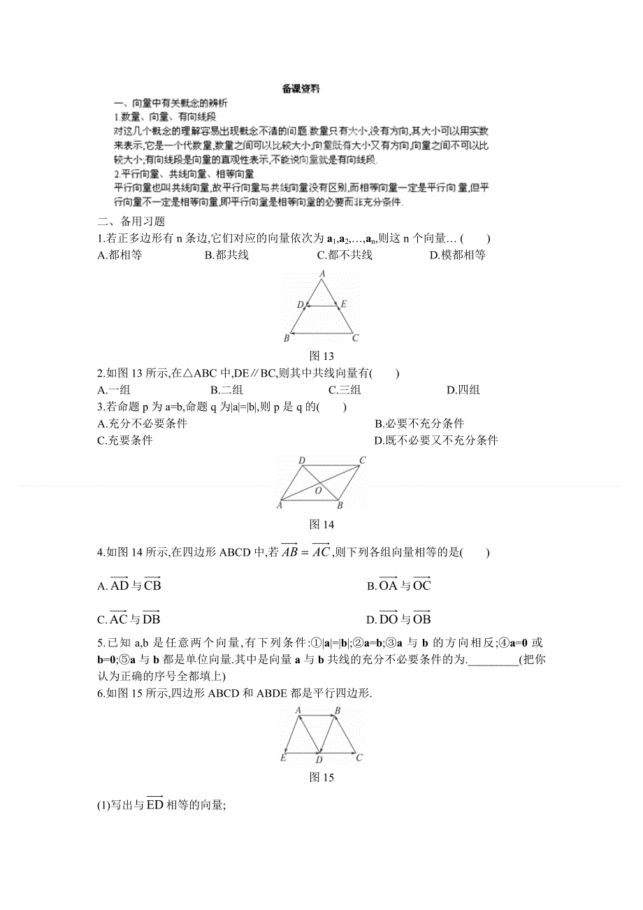 广东省东莞市南开实验学校高一数学教案：（2.1平面向量的实际背景及基本概念） 必修四.doc_第1页