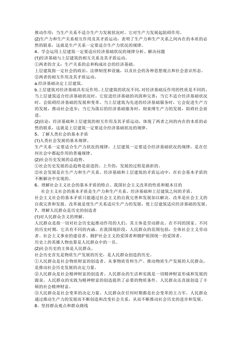 2012届高三政治一轮复习考点解读：4.11寻觅社会的真谛（新人教必修4）.doc_第2页