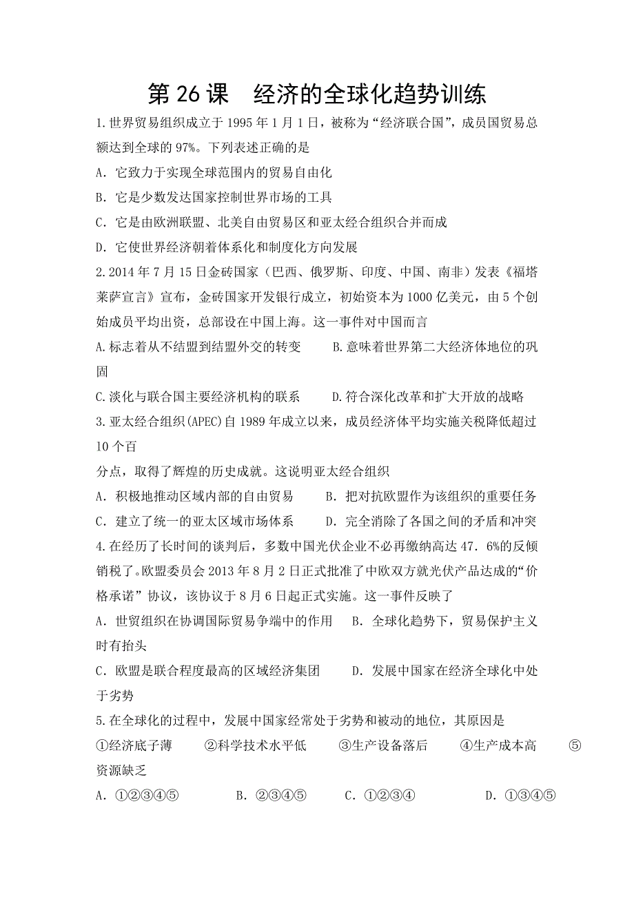 广东省东莞市南开实验学校岳麓版高中历史必修二：第26课 经济全球化的趋势 课后训练测试题 WORD版含答案.doc_第1页