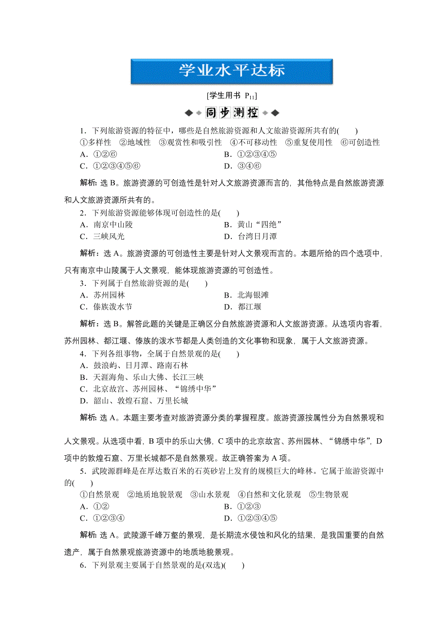 2013年湘教版地理选修3电子题库：第一章第二节学业水平达标WORD版含答案.doc_第1页