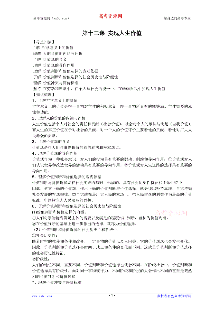 2012届高三政治一轮复习考点解读：4.12实现人生价值（新人教必修4）.doc_第1页