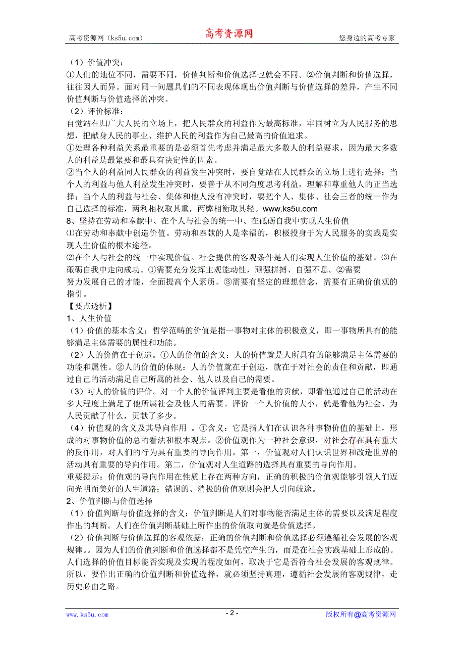 2012届高三政治一轮复习考点解读：4.12实现人生价值（新人教必修4）.doc_第2页