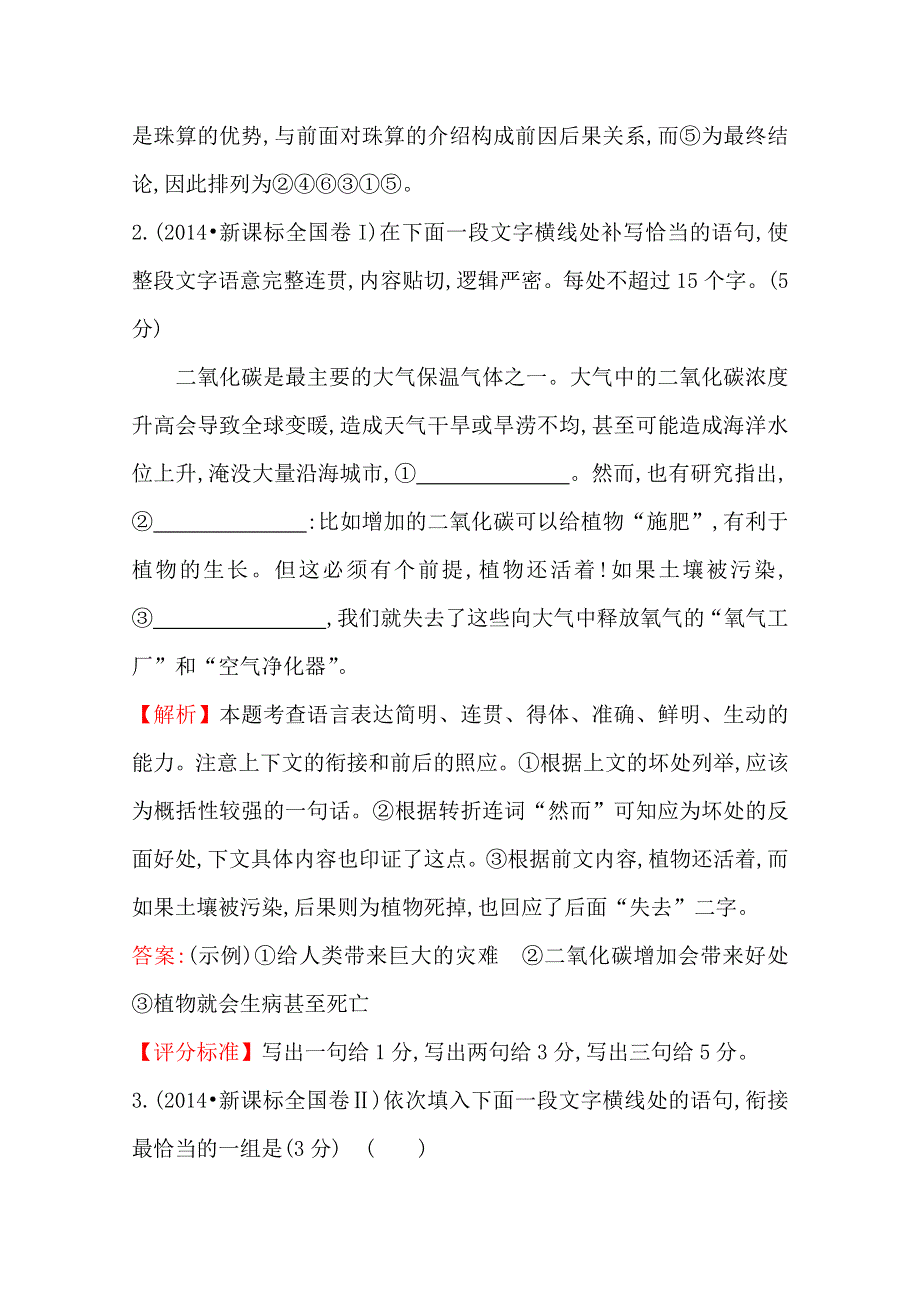 2018版高三语文一轮复习五年真题分类 考点9 语言表达的简明、连贯、得体、准确、鲜明、生动 2014年 WORD版含答案.doc_第2页