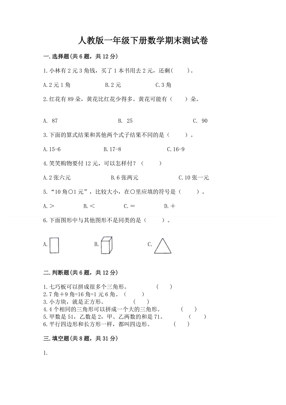 人教版一年级下册数学期末测试卷含答案ab卷.docx_第1页