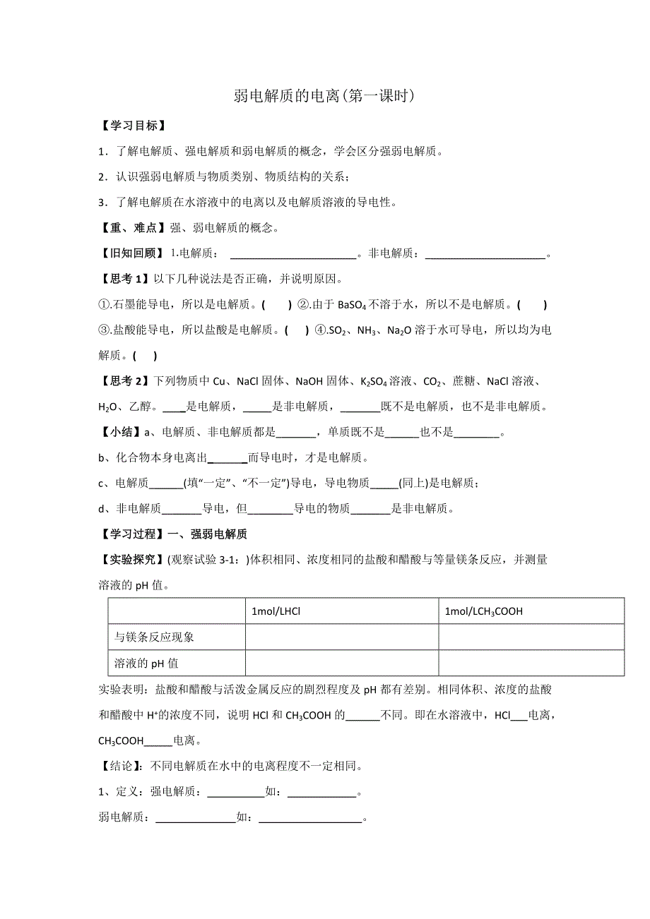 《优选整合》人教版高中化学选修四 3-1-1 弱电解质的电离（第一课时） 学案1 .doc_第1页