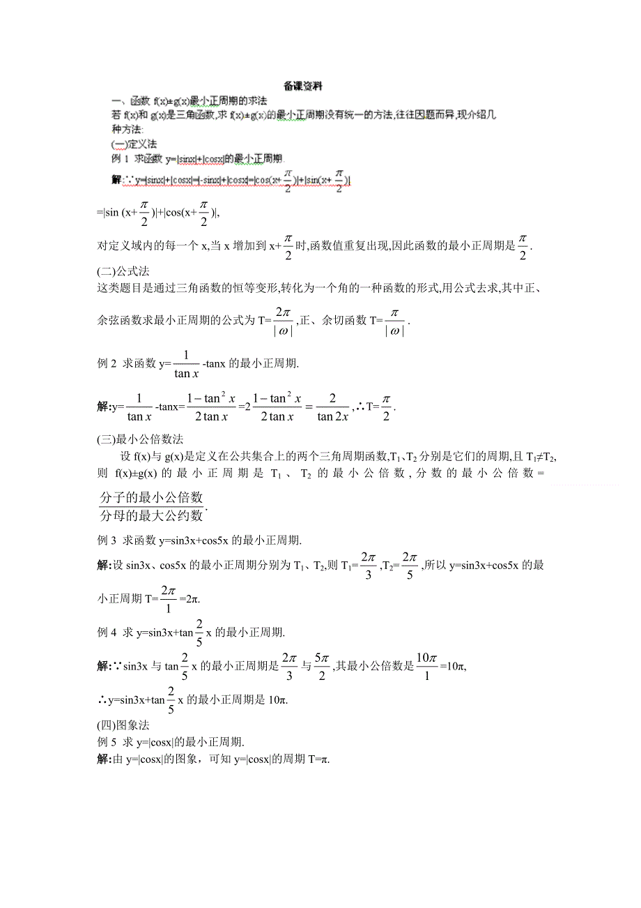 广东省东莞市南开实验学校高一数学教案：（1.4.3正切函数的性质与图象） 必修四.doc_第1页