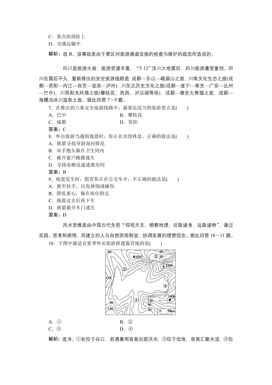 2013年湘教版地理选修3电子题库：第四章章末综合检测WORD版含答案.doc_第2页