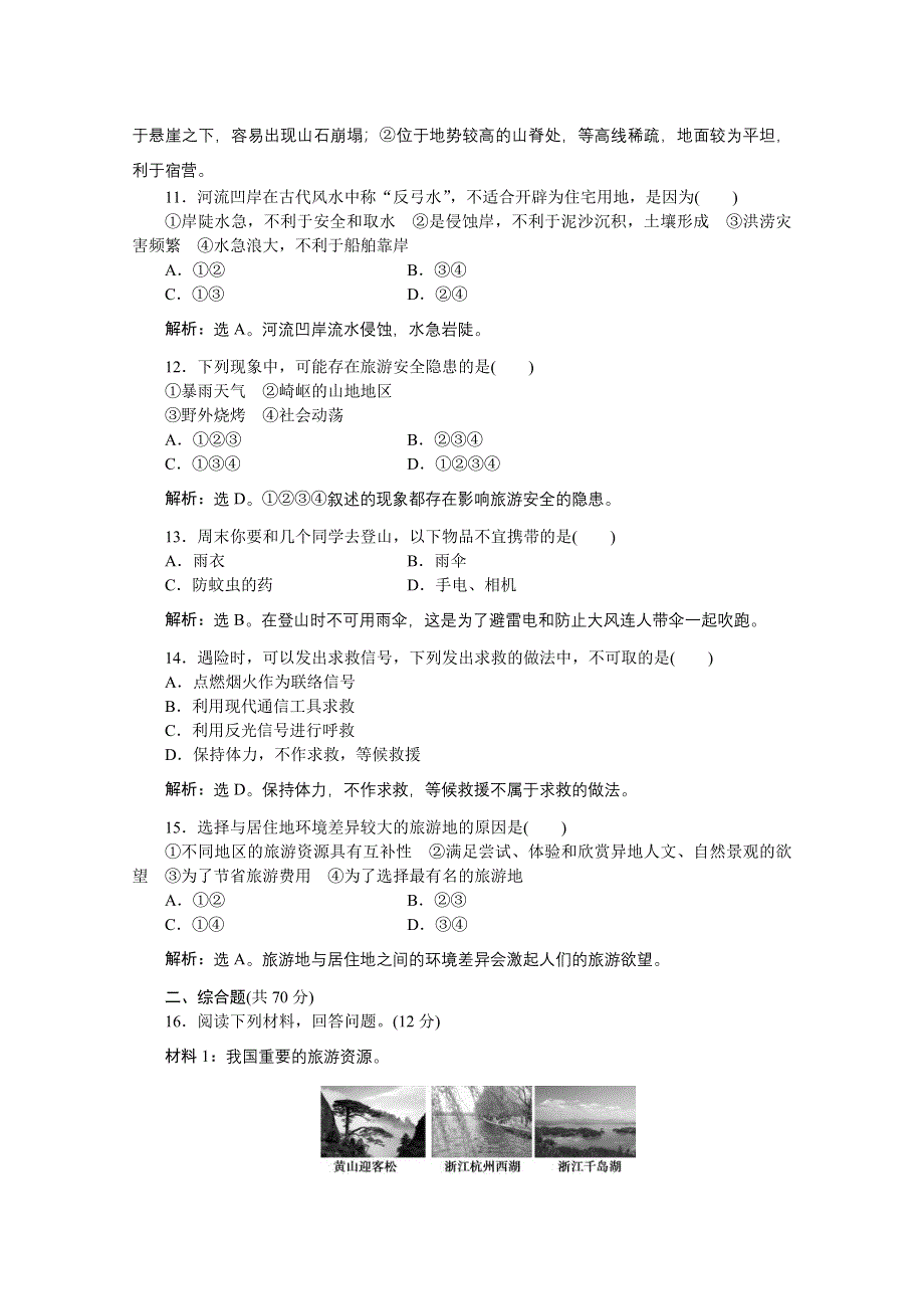 2013年湘教版地理选修3电子题库：第四章章末综合检测WORD版含答案.doc_第3页