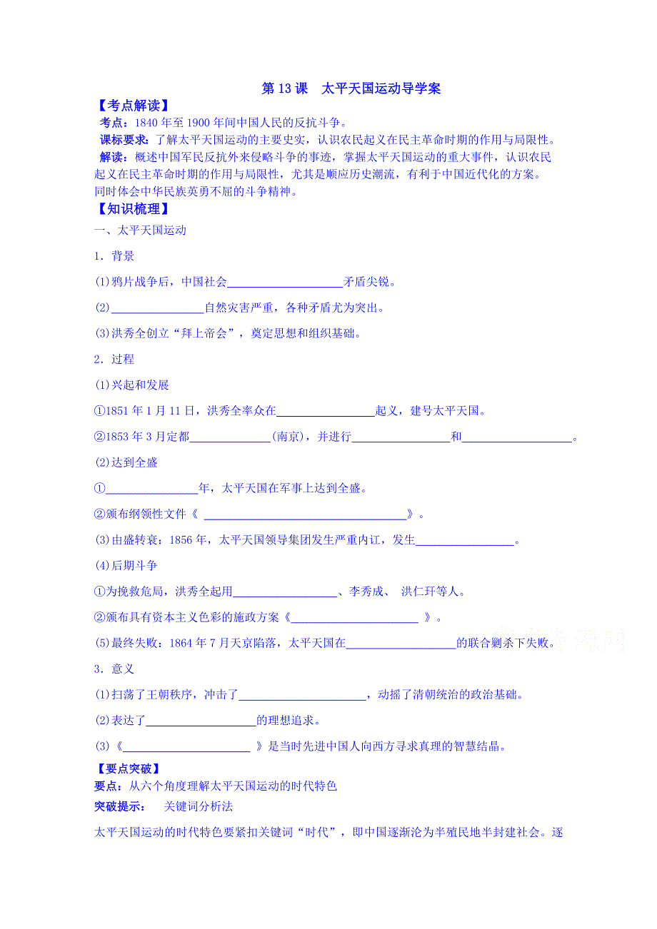 山东省宁阳第四中学2015届高三历史（岳麓版）一轮复习 必修一 第13课 太平天国运动.doc_第1页