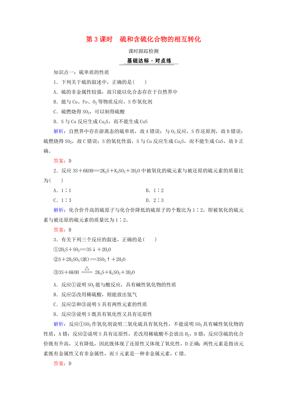 2020年高中化学 专题四 硫、氮和可持续发展 第1单元 含硫化合物的性质和应用 第3课时 硫和含硫化合物的相互转化课时跟踪检测 苏教版必修1.doc_第1页