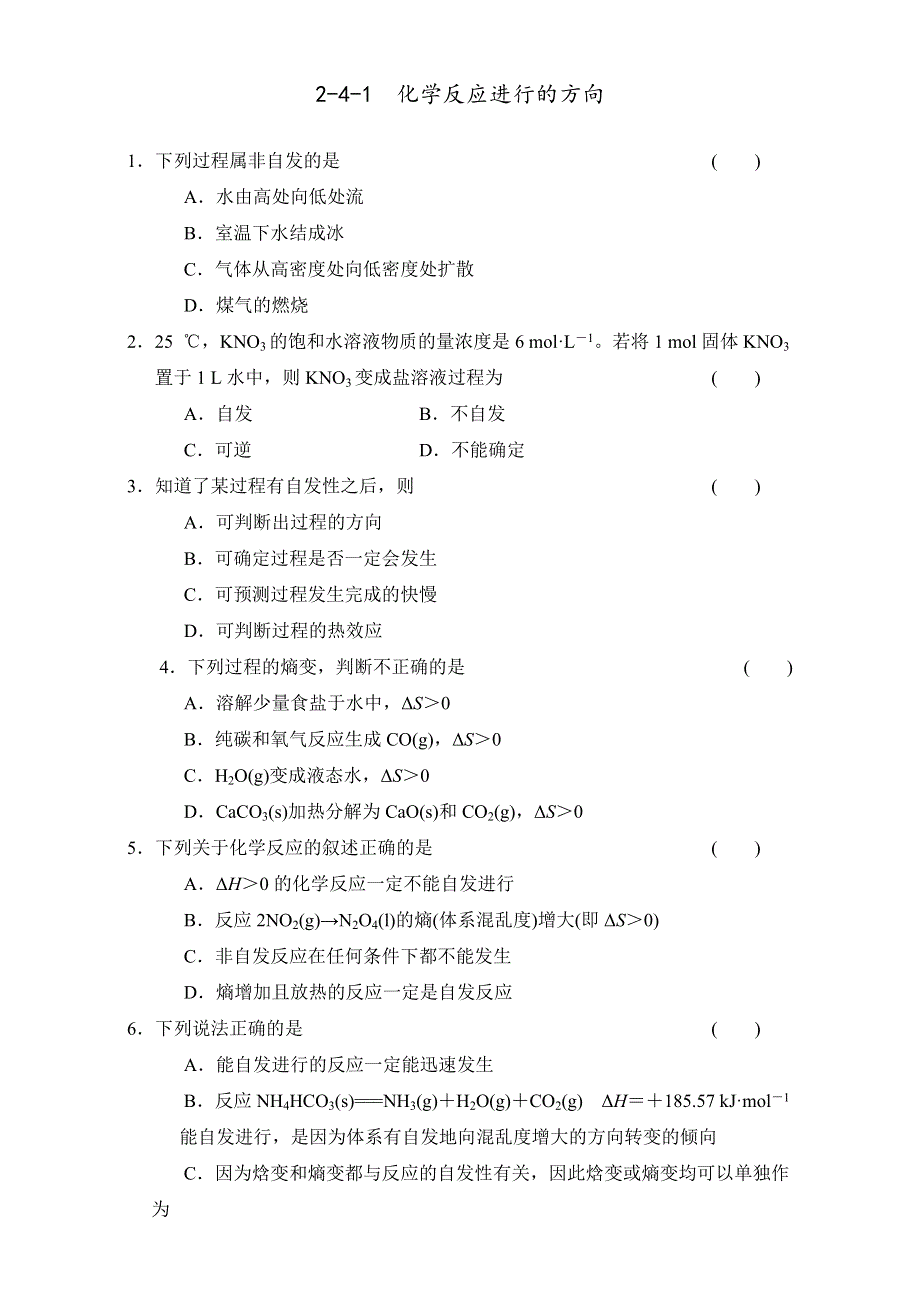 《优选整合》人教版高中化学选修四 2-4-1 化学反应进行的方向（课时练）（学生版） .doc_第1页