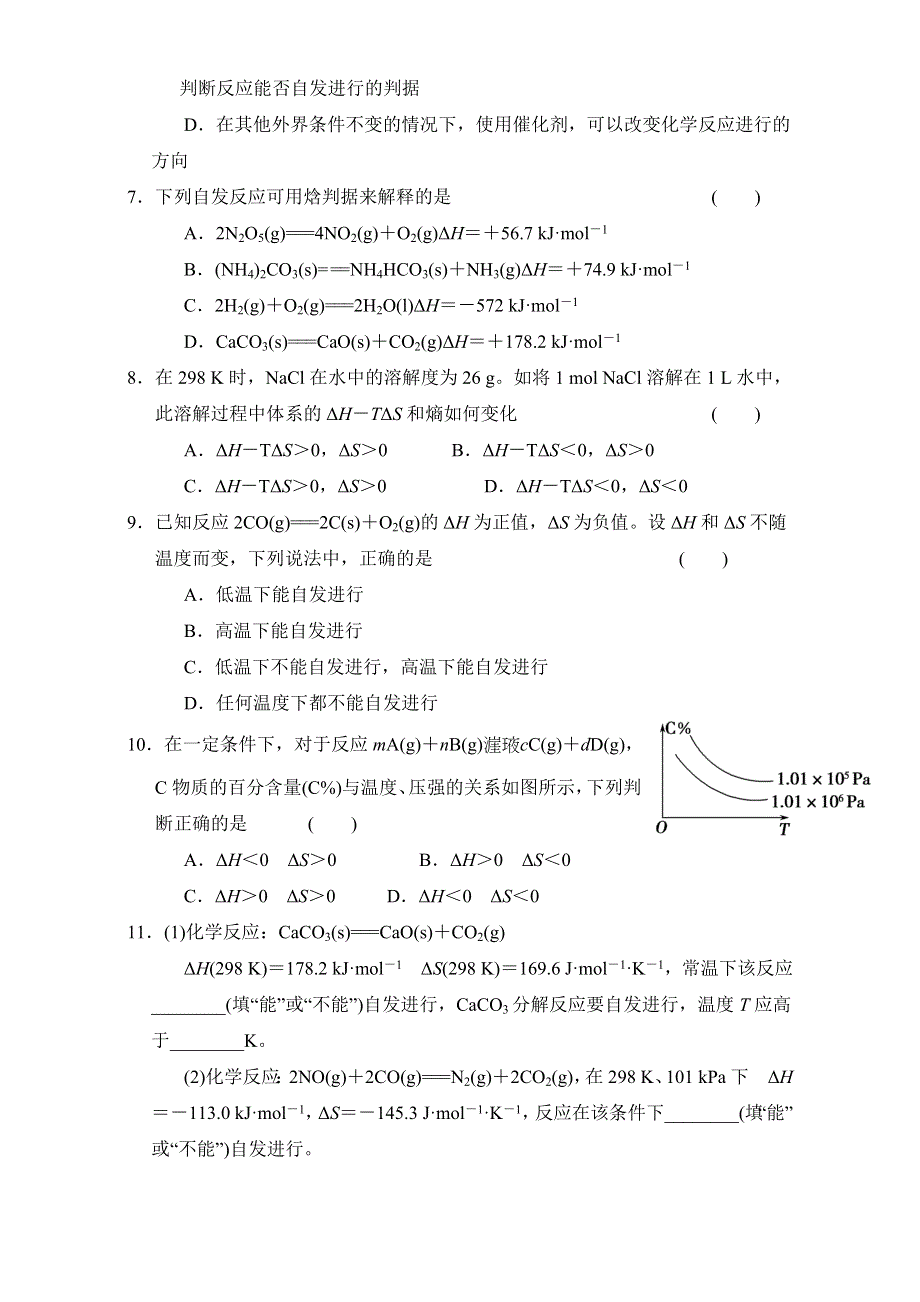 《优选整合》人教版高中化学选修四 2-4-1 化学反应进行的方向（课时练）（学生版） .doc_第2页