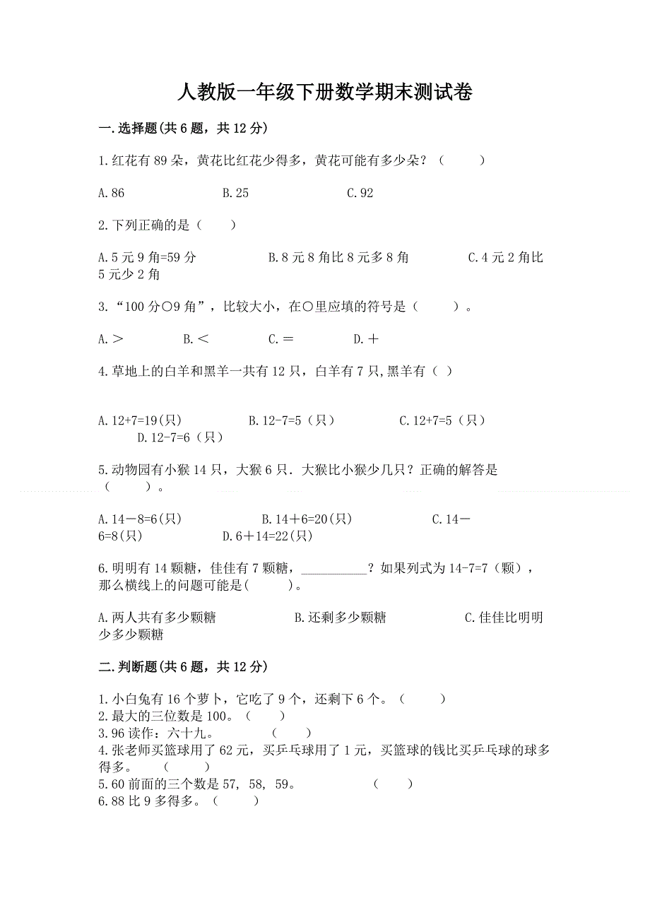 人教版一年级下册数学期末测试卷含完整答案（精品）.docx_第1页