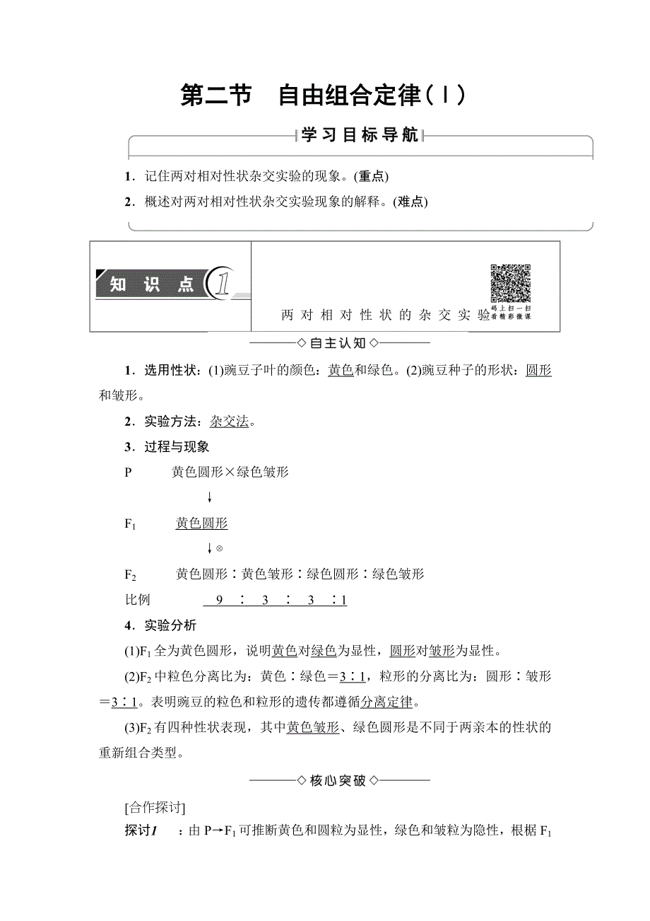 2016-2017学年高中生物浙科版必修二教师用书：第1章 第2节 自由组合定律（Ⅰ） WORD版含解析.doc_第1页