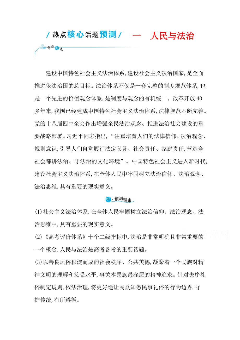 2021届高中语文二轮考前复习学案：第七编　热点核心话题预测一 人民与法治 WORD版含解析.doc_第1页