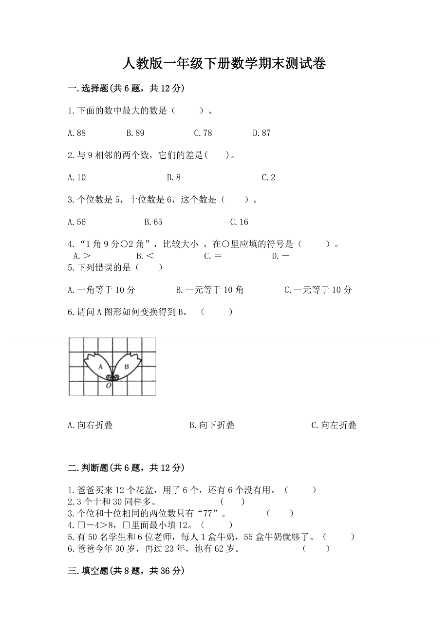 人教版一年级下册数学期末测试卷含答案.docx_第1页