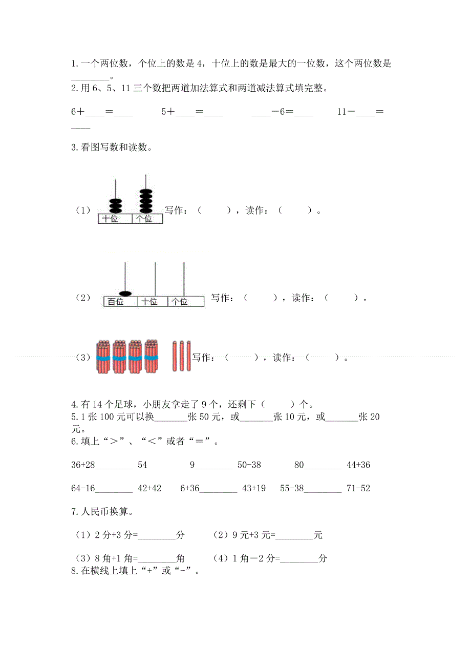 人教版一年级下册数学期末测试卷含答案.docx_第2页