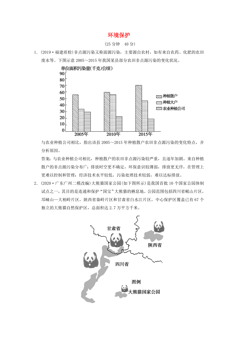 2021届高中地理一轮复习 选修4 环境保护训练（含解析）湘教版.doc_第1页