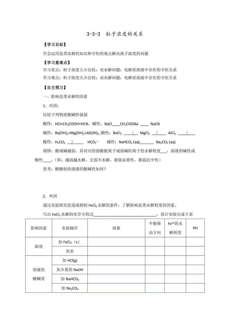 《优选整合》人教版高中化学选修四 3-3-3 粒子浓度的关系（导学案） .doc_第1页