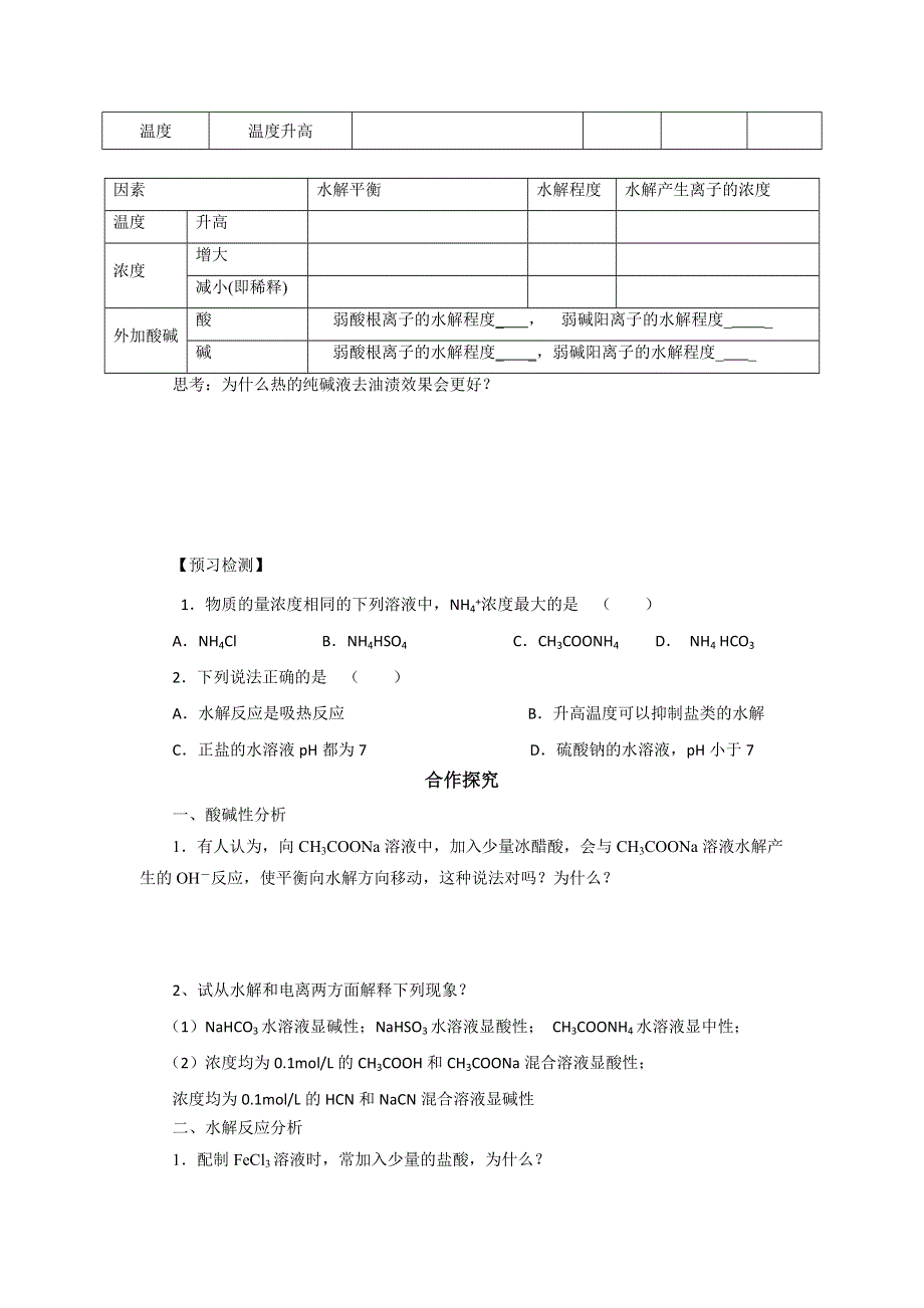 《优选整合》人教版高中化学选修四 3-3-3 粒子浓度的关系（导学案） .doc_第2页