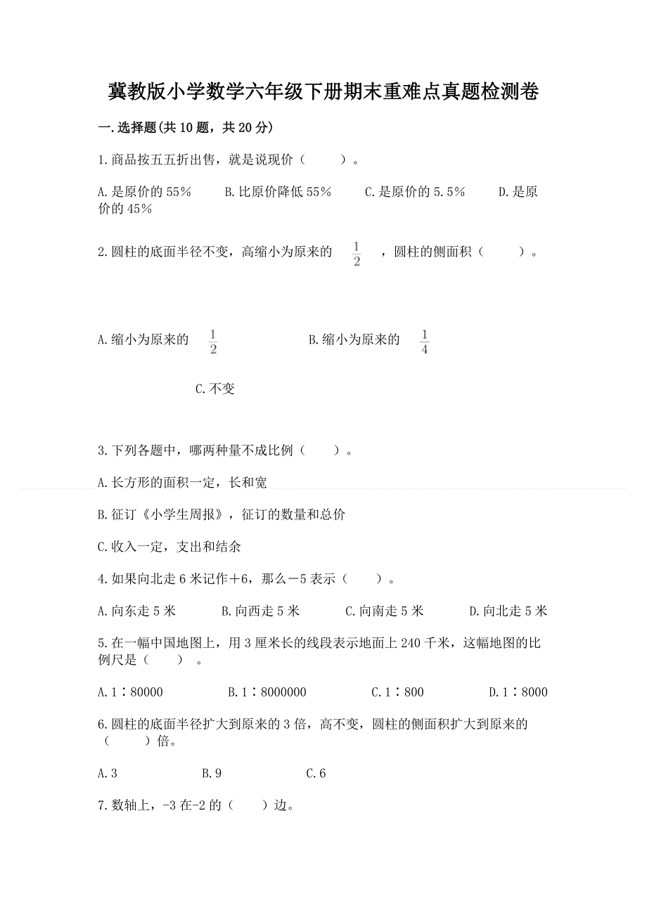 冀教版小学数学六年级下册期末重难点真题检测卷精品及答案.docx_第1页