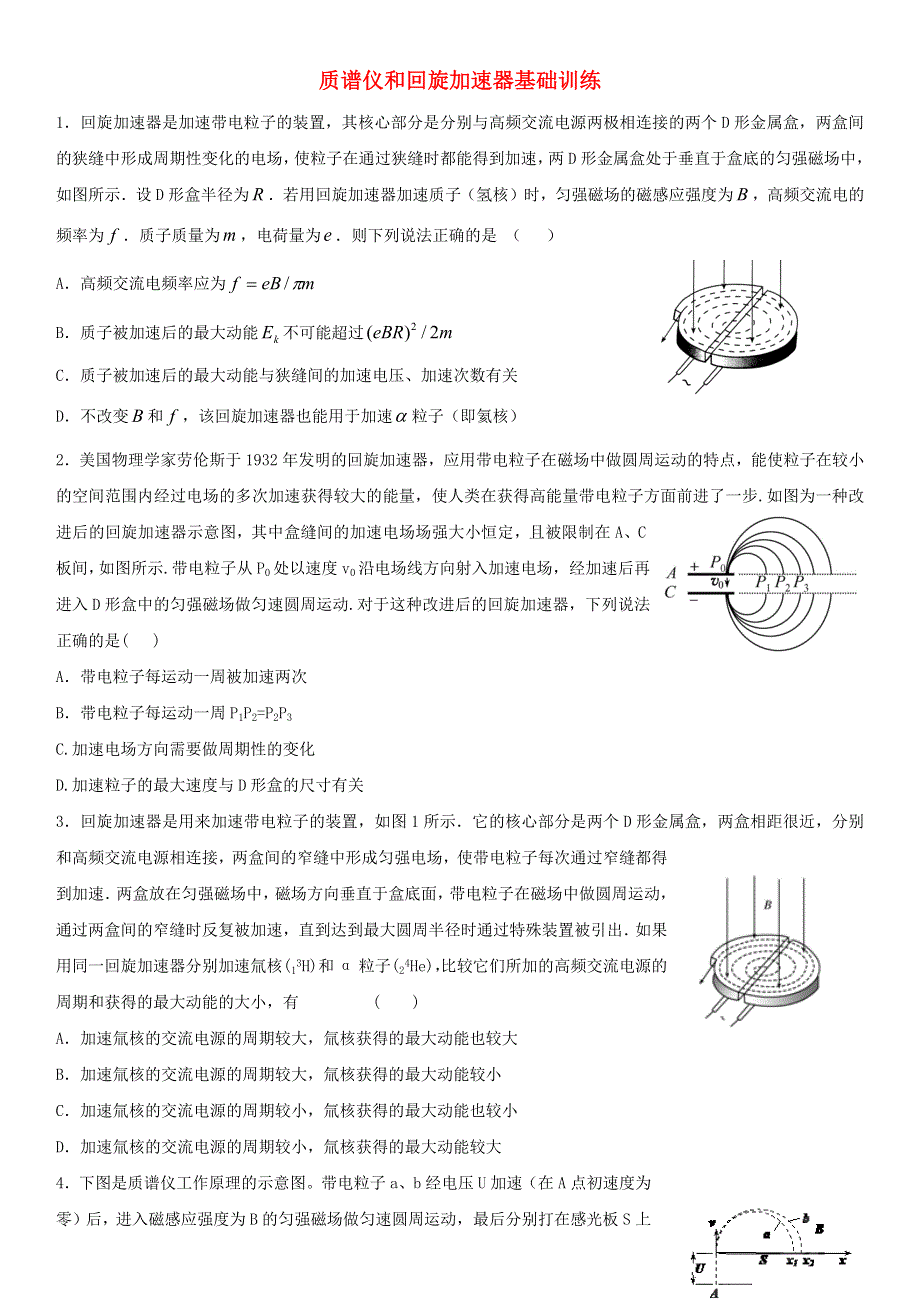 2022-2023年新教材高中物理 第1章 安培力与洛伦兹力 质谱仪和回旋加速器基础练习 新人教版选择性必修2.docx_第1页