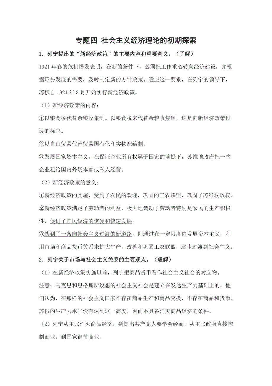 2012届高三政治一轮复习考点解读：专题四 社会主义经济理论的初期探索（新人教选修2）.doc_第1页