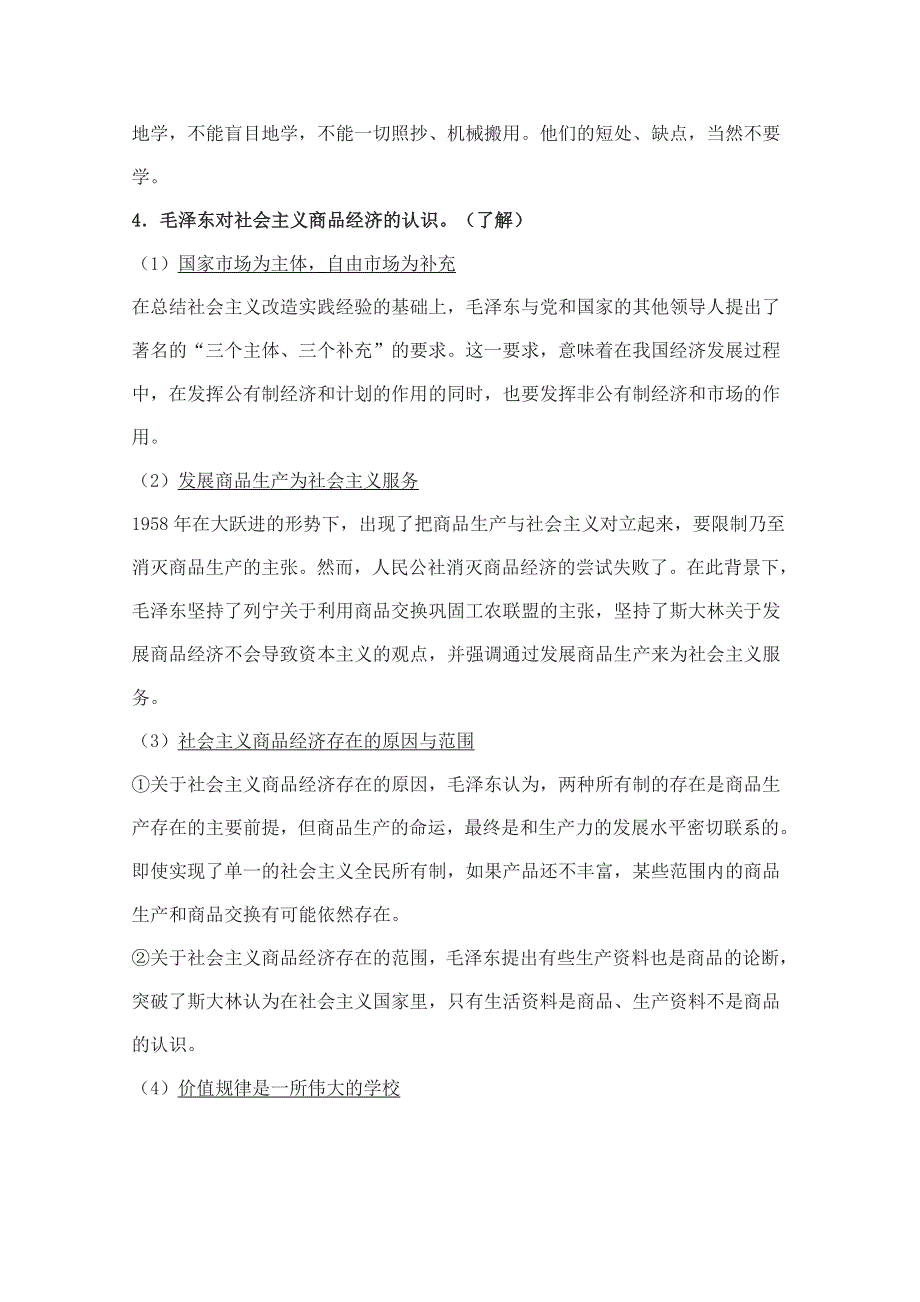 2012届高三政治一轮复习考点解读：专题四 社会主义经济理论的初期探索（新人教选修2）.doc_第3页