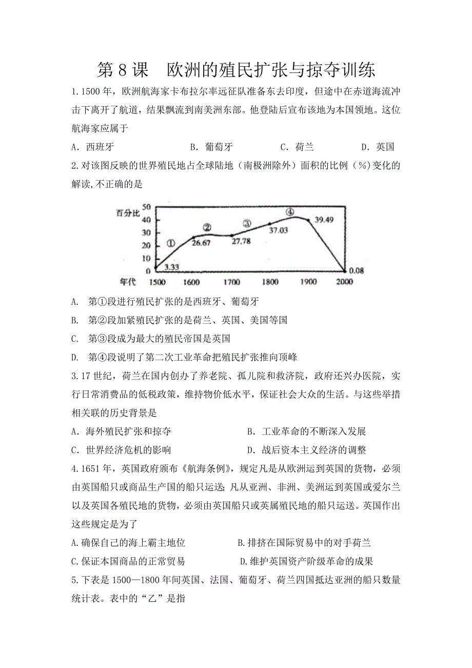 广东省东莞市南开实验学校岳麓版高中历史必修二：第8课 欧洲的殖民扩张与掠夺 课后训练测试题 WORD版含答案.doc_第1页