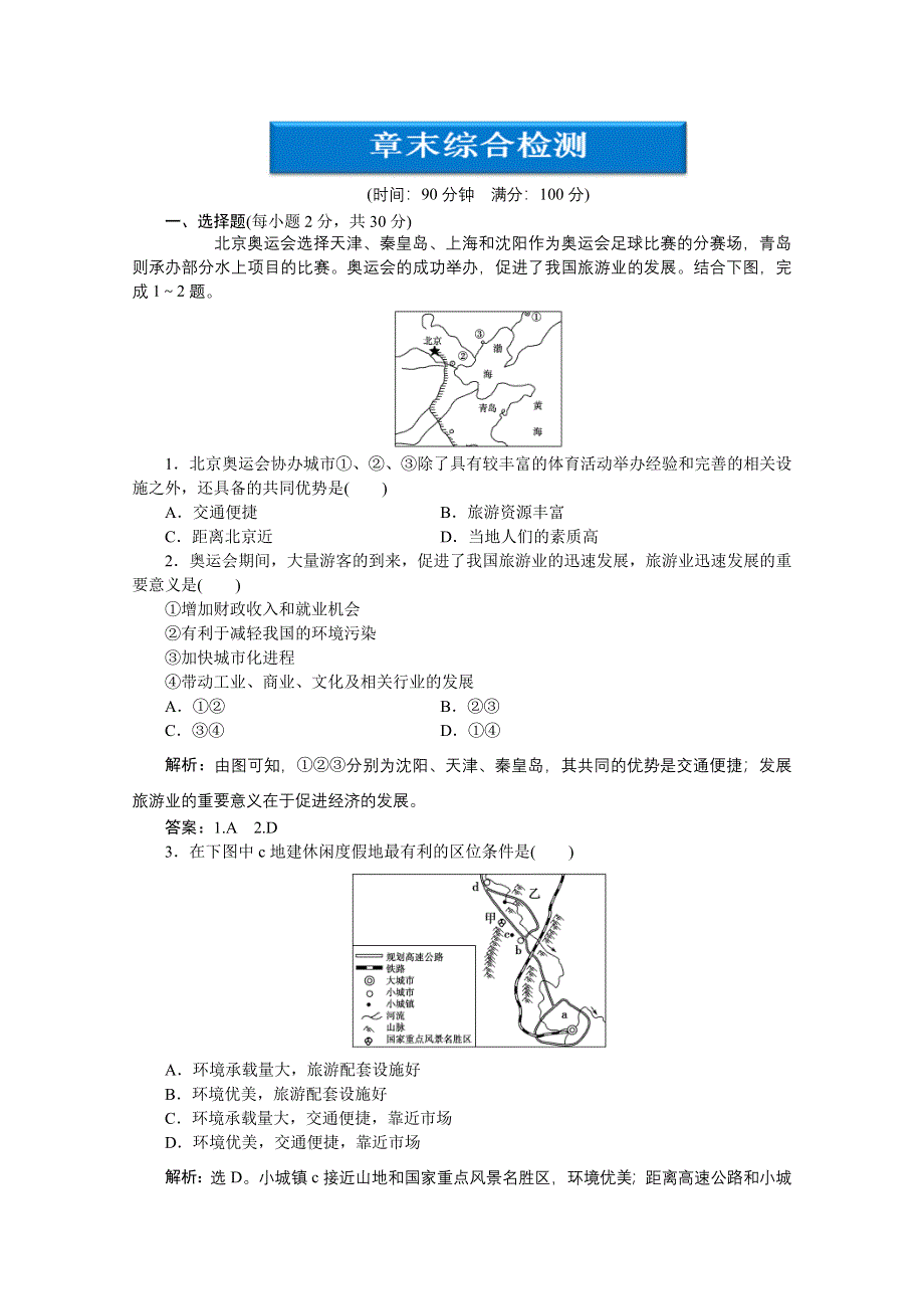 2013年湘教版地理选修3电子题库：第三章章末综合检测WORD版含答案.doc_第1页