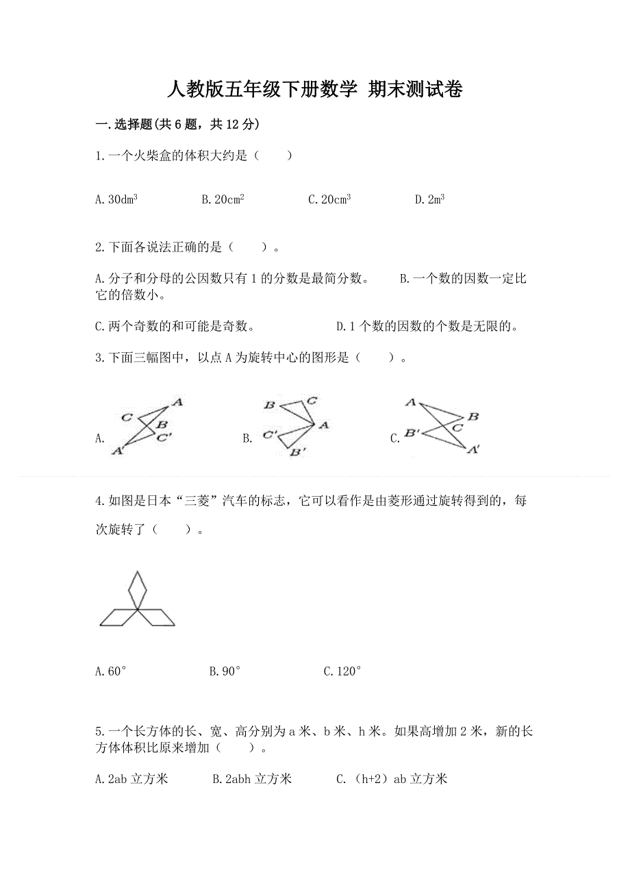 人教版五年级下册数学 期末测试卷【历年真题】.docx_第1页