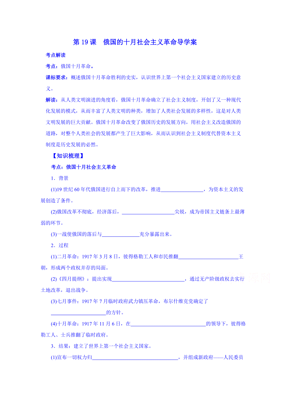 山东省宁阳第四中学2015届高三历史（岳麓版）一轮复习 必修一 第19课 俄国十月社会主义革命.doc_第1页