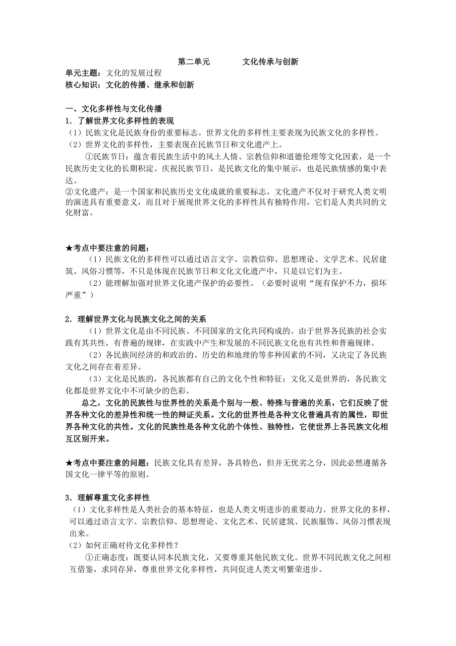 2012届高三政治一轮复习考点精析：第二单元文化传承与创新（新人教必修3）.doc_第1页