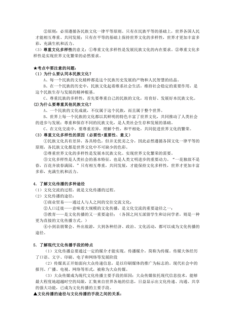 2012届高三政治一轮复习考点精析：第二单元文化传承与创新（新人教必修3）.doc_第2页