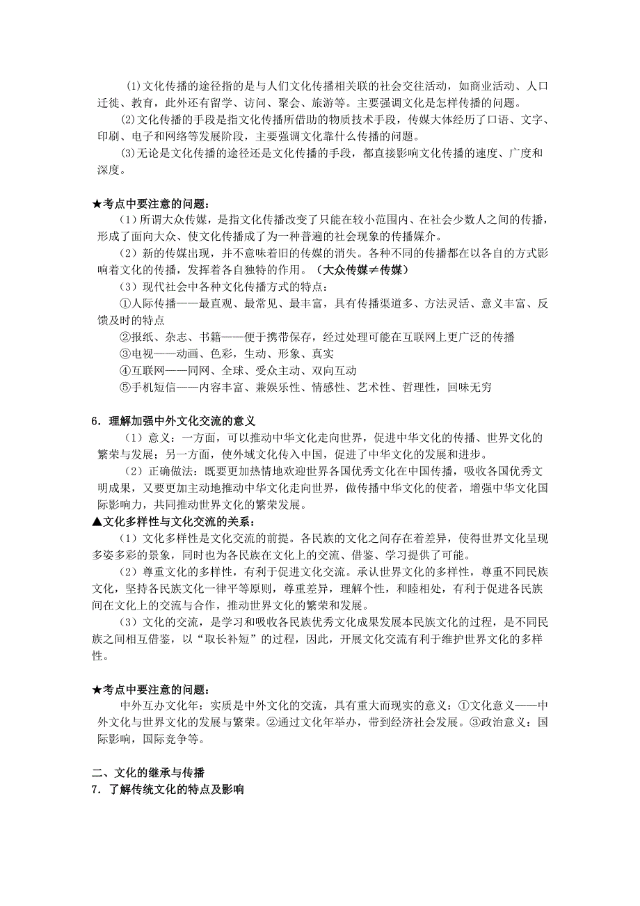 2012届高三政治一轮复习考点精析：第二单元文化传承与创新（新人教必修3）.doc_第3页