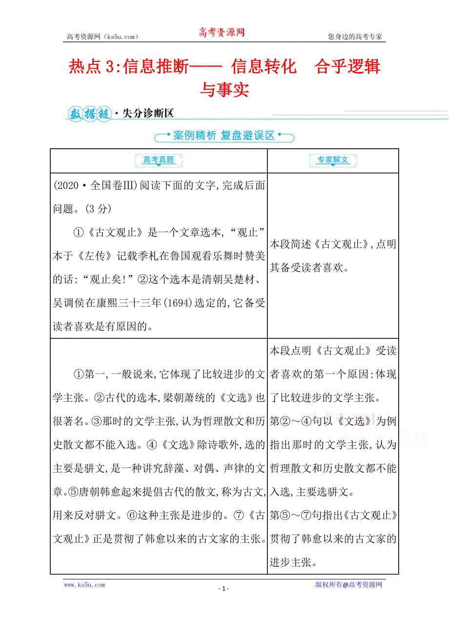 2021届高中语文二轮考前复习学案：第一编 热点3 信息推断—— 信息转化　合乎逻辑与事实 WORD版含解析.doc_第1页