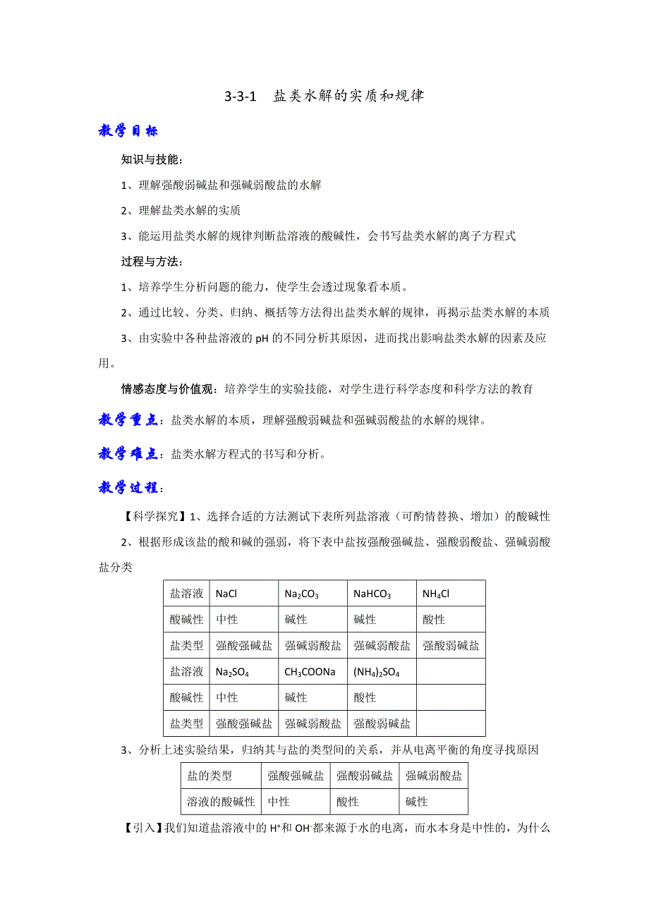 《优选整合》人教版高中化学选修四 3-3-1 盐类水解的实质与规律（教案） .doc_第1页