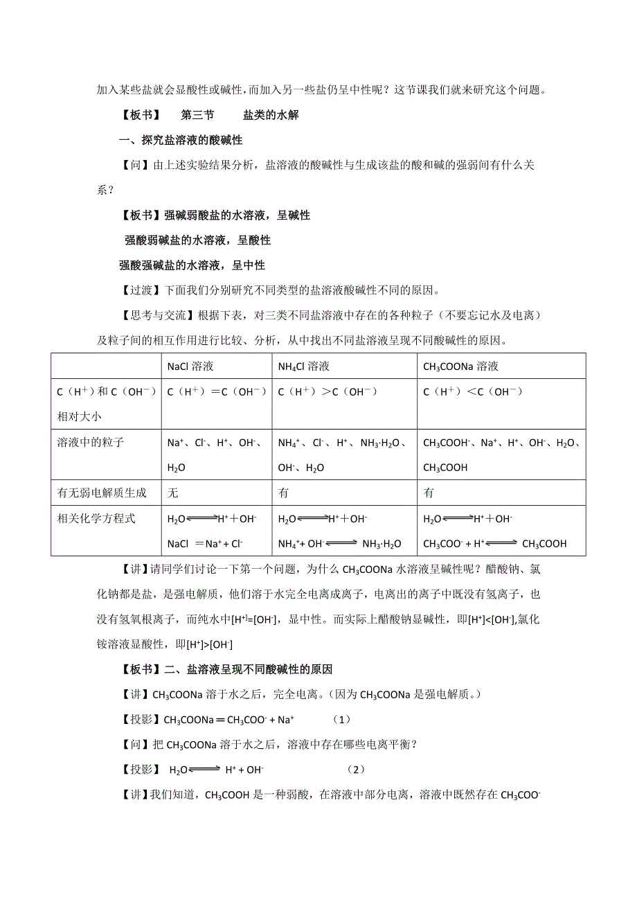 《优选整合》人教版高中化学选修四 3-3-1 盐类水解的实质与规律（教案） .doc_第2页