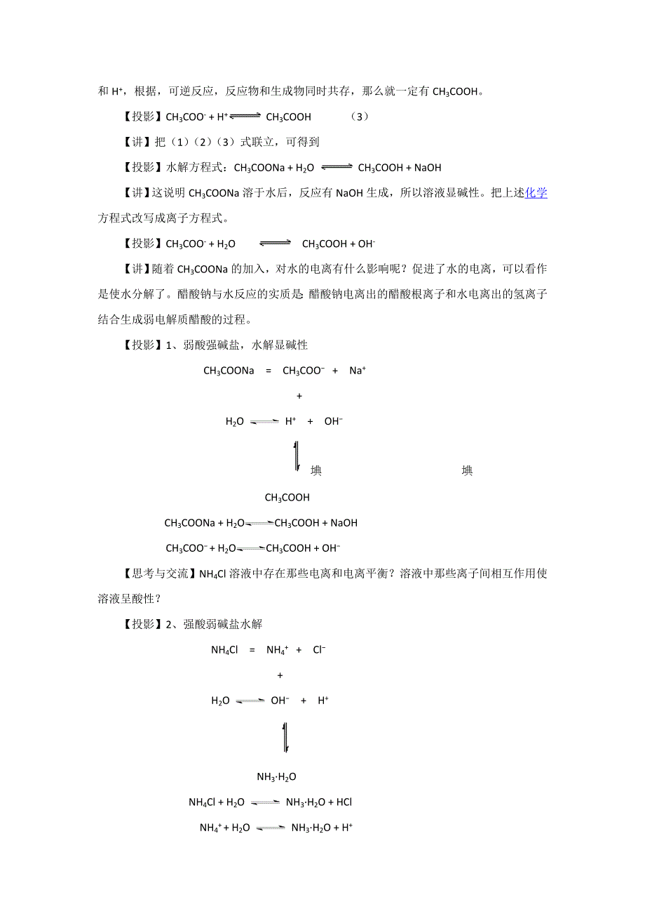 《优选整合》人教版高中化学选修四 3-3-1 盐类水解的实质与规律（教案） .doc_第3页