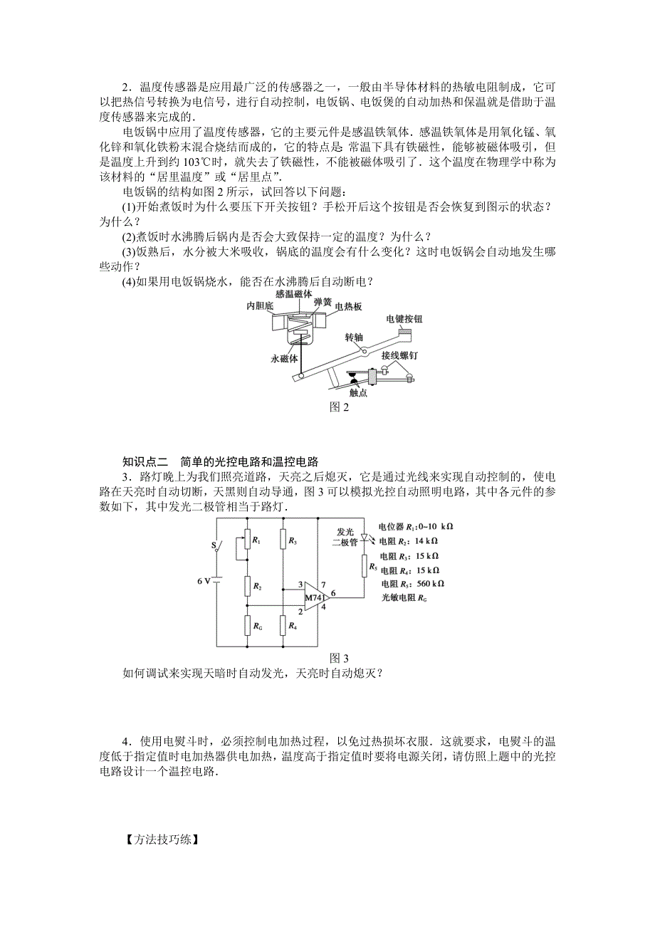 《新步步高》2015-2016学年高二物理教科版选修3-2课时作业：第三章 第3.4节 生活中的传感器　实验探究：简单的光控和温控电路 WORD版含解析.docx_第2页