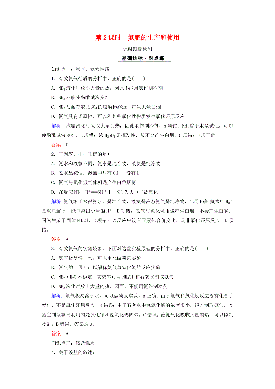 2020年高中化学 专题四 硫、氮和可持续发展 第2单元 生产生活中的含氮化合物 第2课时 氮肥的生产和使用课时跟踪检测 苏教版必修1.doc_第1页