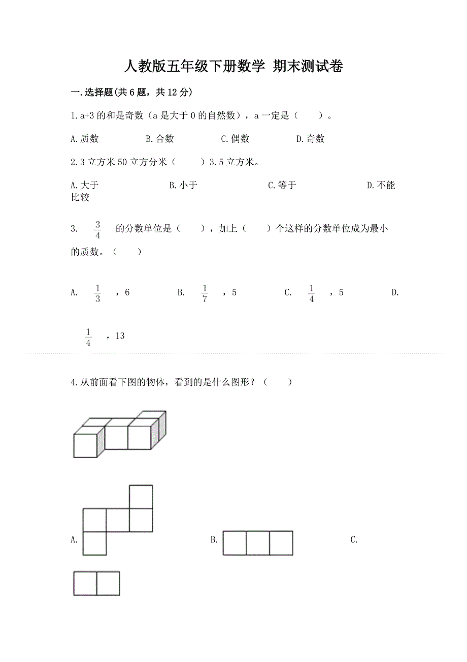 人教版五年级下册数学 期末测试卷【完整版】.docx_第1页