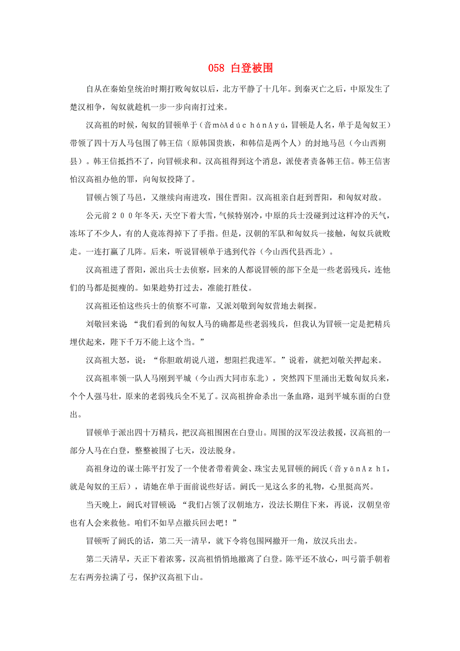 初中语文 上下五千年058 白登被围素材.doc_第1页