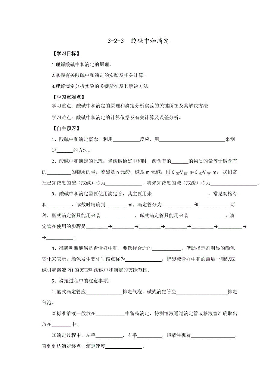 《优选整合》人教版高中化学选修四 3-2-3 酸碱中和滴定（导学案） .doc_第1页