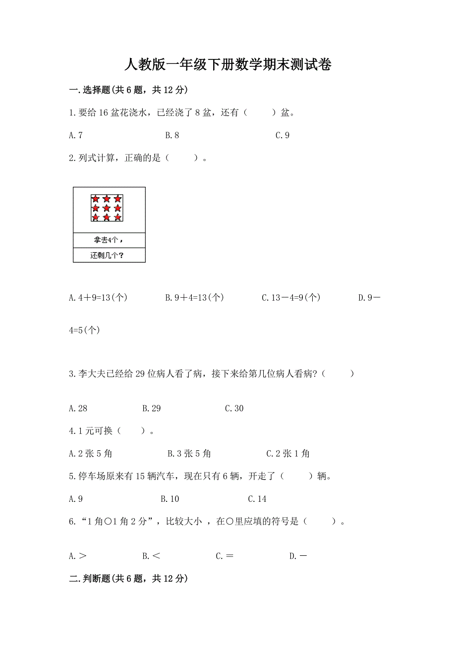 人教版一年级下册数学期末测试卷含完整答案（各地真题）.docx_第1页