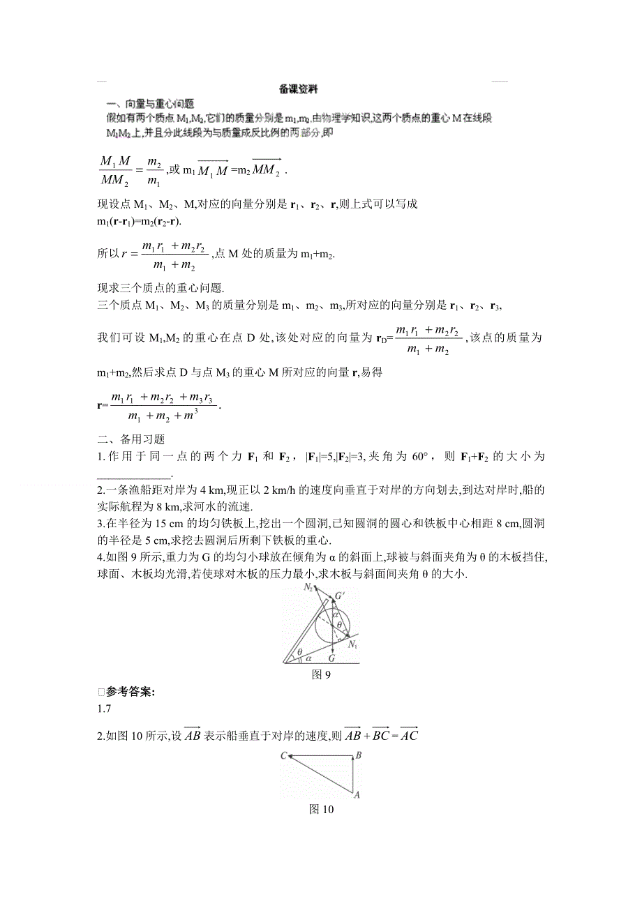 广东省东莞市南开实验学校高一数学教案：（2.5.2向量在物理中的应用举例） 必修四.doc_第1页