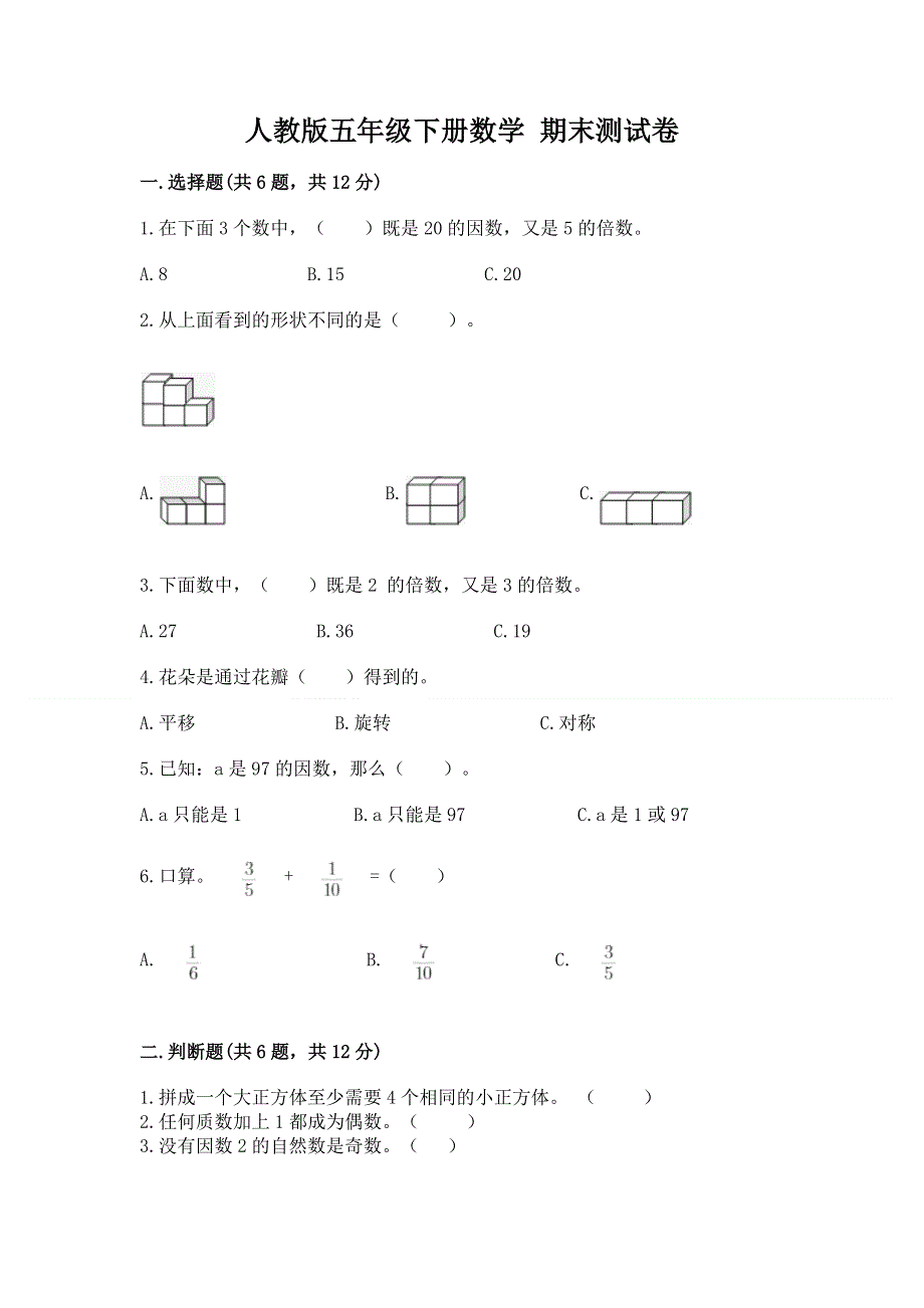 人教版五年级下册数学 期末测试卷【夺分金卷】.docx_第1页