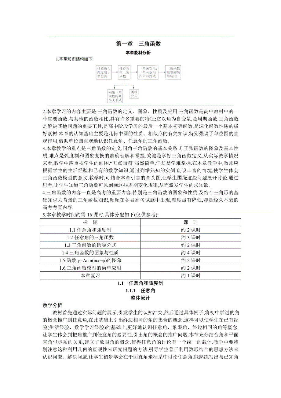 广东省东莞市南开实验学校高一数学教案：（1.1.1任意角）1 必修四.doc_第1页