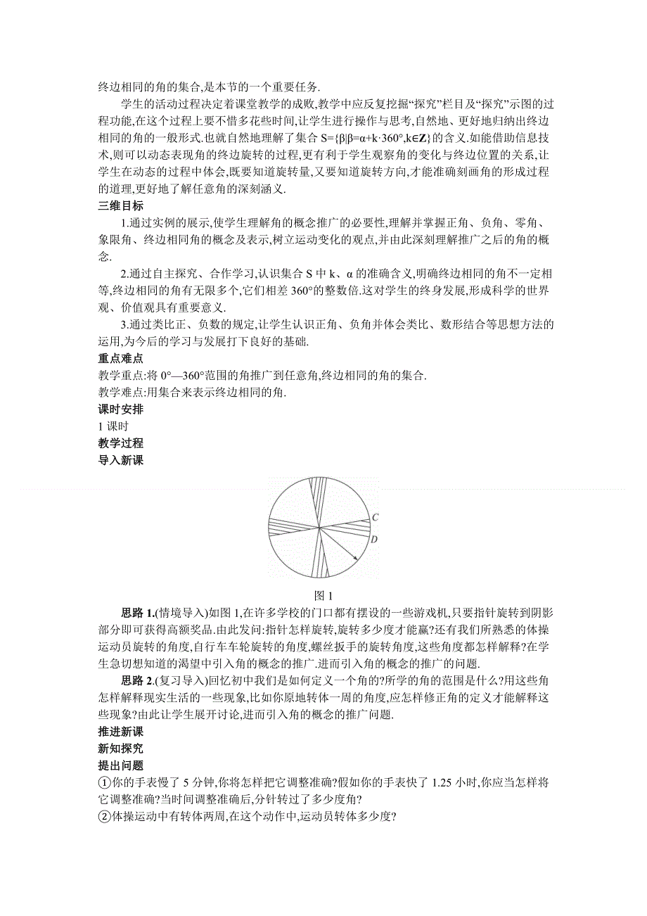 广东省东莞市南开实验学校高一数学教案：（1.1.1任意角）1 必修四.doc_第2页