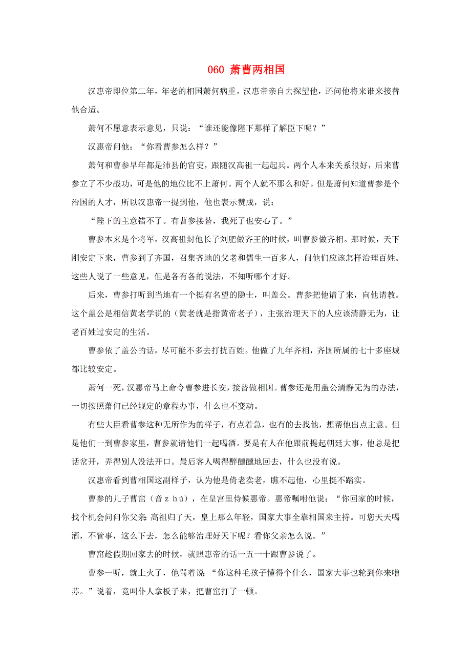 初中语文 上下五千年060 萧曹两相国素材.doc_第1页